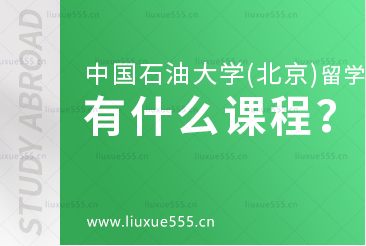 中国石油大学（北京）3+1留学项目有哪些课程？