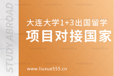 大连大学1+3出国留学项目可对接哪些国家呢？