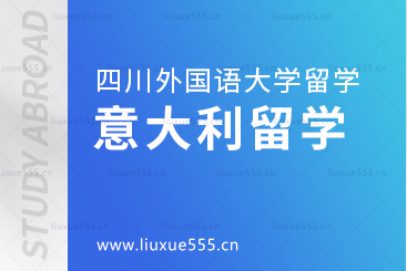 四川外国语大学国际学院意大利留学项目介绍