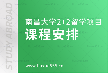 南昌大学2+2留学项目的课程安排