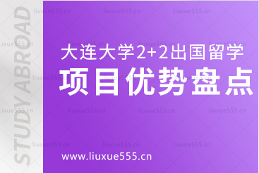 大连大学2+2出国留学项目有哪些优势呢？