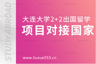 大连大学2+2出国留学项目可对接哪些国家呢？