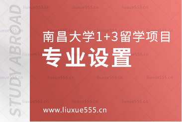 南昌大学1+3留学项目的专业设置
