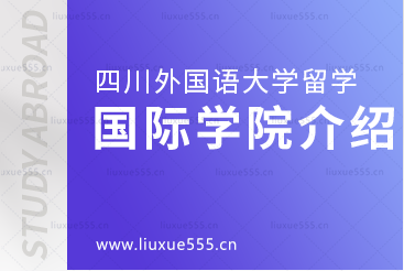四川外国语大学留学项目承办学院介绍
