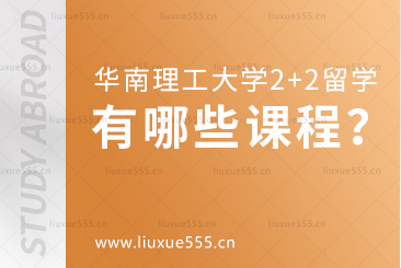 华南理工大学2+2留学项目有哪些课程？