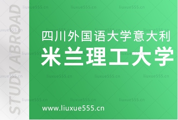 四川外国语大学意大利留学院校——米兰理工大学