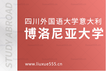 四川外国语大学意大利留学院校——博洛尼亚大学