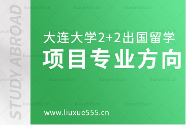 大连大学2+2出国留学项目专业方向是哪些？