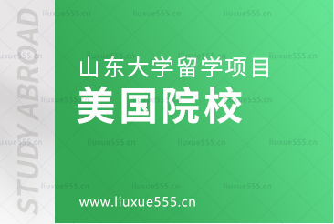 山东大学美英澳国际教育项目对接的美国院校