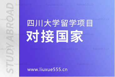 四川大学留学项目对接的国家