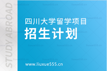 四川大学留学项目的招生计划