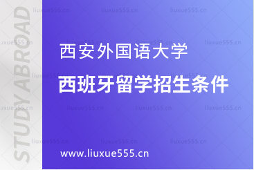 西安外国语大学西班牙留学招生条件