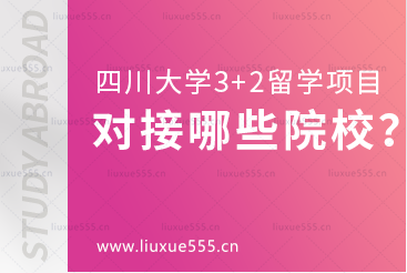 四川大学留学3+2项目对接哪些院校？