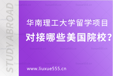 华南理工大学留学项目对接哪些美国院校？