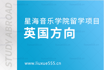 去英国留学可以选择的星海音乐学院留学项目