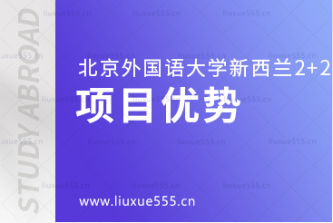 北京外国语大学国际商学院新西兰2+2本科留学项目优势