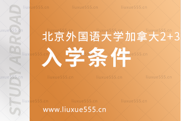 北京外国语大学国际商学院加拿大2+3本科留学项目入学条件