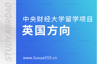 去英国留学可以选择的中央财经大学留学项目