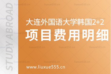 大连外国语大学韩国2+2出国留学项目费用明细
