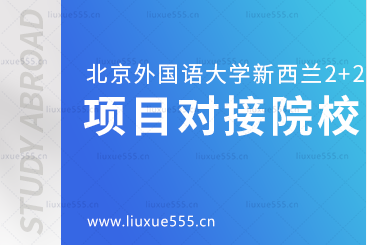 北京外国语大学国际商学院新西兰2+2本科留学对接院校