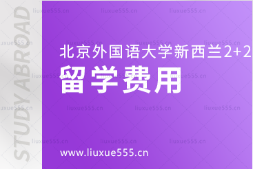北京外国语大学国际商学院新西兰2+2本科留学费用