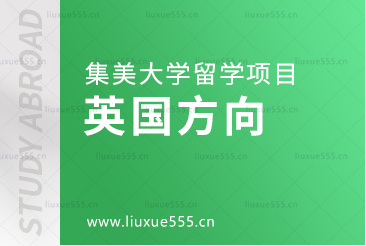 去英国留学可以选择的集美大学留学项目