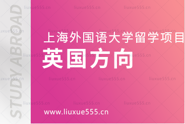 去英国留学可以选择的上海外国语大学留学项目