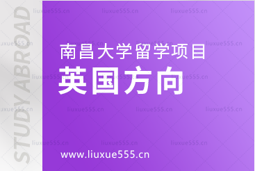 去英国留学可以选择的南昌大学留学项目
