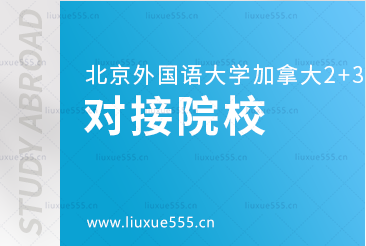 北京外国语大学国际商学院加拿大2+3本科留学项目有哪些对接院校？
