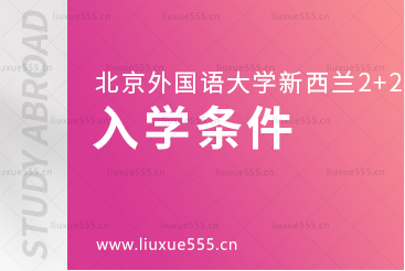 北京外国语大学国际商学院新西兰2+2本科留学项目入学条件
