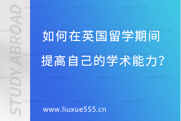 如何在英国留学期间提高自己的学术能力？
