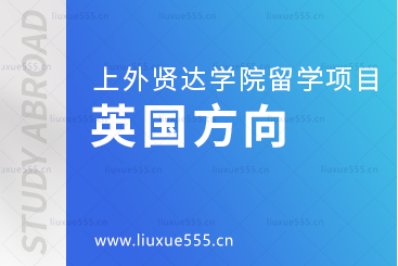 想去英国留学可以选择哪些上海外国语大学贤达经济人文学院留学项目？