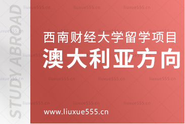 去澳大利亚留学可以选择哪些西南财经大学留学项目？