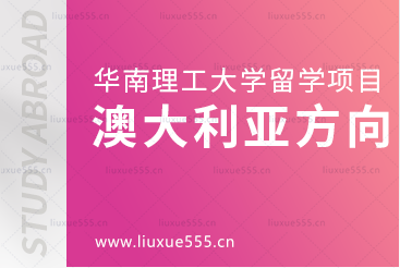 去澳大利亚留学可以选择哪些华南理工大学留学项目？