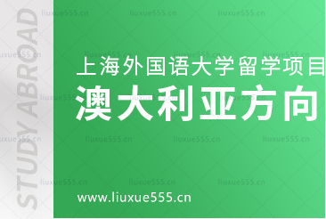 去澳大利亚留学可以选择哪些上海外国语大学留学项目？