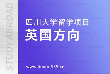 想去英国留学可以选择哪些四川大学留学项目？