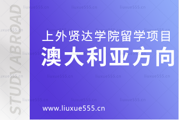 去澳大利亚留学可以选择哪些上海外国语大学贤达经济人文学院留学项目？