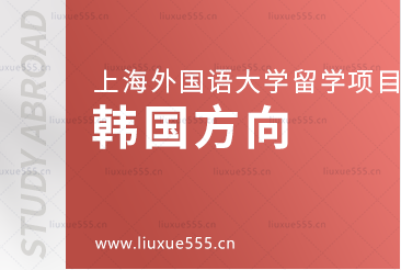 去韩国留学可以选择哪些上海外国语大学留学项目？
