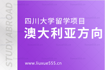 去澳大利亚留学可以选择哪些四川大学留学项目？