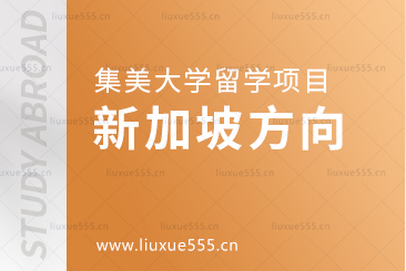 去新加坡留学可以选择哪些集美大学留学项目？