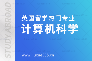计算机科学专业在英国大学的排名和就业前景如何？