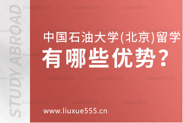 中国石油大学（北京）出国留学项目有什么优势？