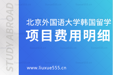 北京外国语大学韩国留学费用明细