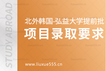 北京外国语大学韩国出国留学-弘益大学提前批预录取要求