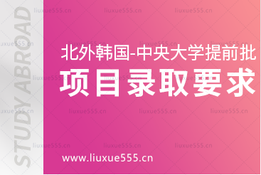 北京外国语大学韩国出国留学-中央大学提前批录取要求是什么呢