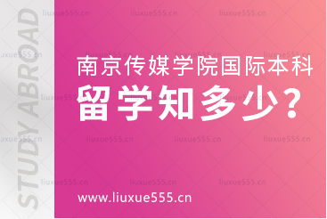 南京传媒学院国际本科留学:出国留学,你了解多少？