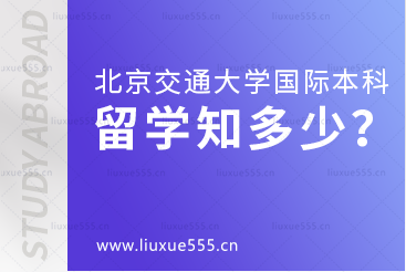 北京交通大学留学国际本科:出国留学,你了解多少？