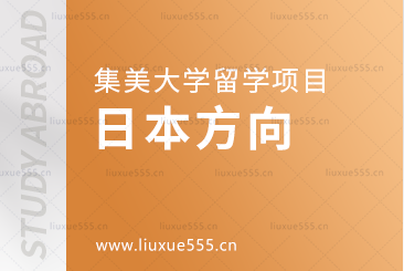 去日本留学可以选择的集美大学留学项目