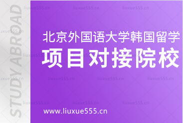 北京外国语大学韩国留学对接院校有哪些？