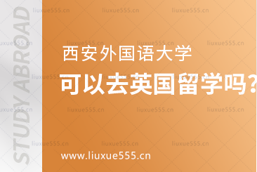 西安外国语大学可以去英国留学吗？